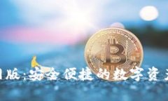 IM钱包App官网版：安全便捷的数字资产管理解决方