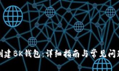 如何创建BK钱包：详细指南与常见问题解答