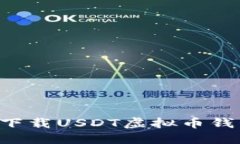 如何注册和下载USDT虚拟币钱包：详细指南