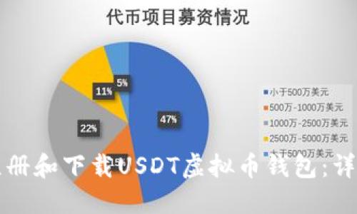 如何注册和下载USDT虚拟币钱包：详细指南