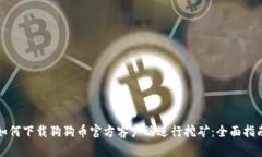 如何下载狗狗币官方客户端进行挖矿：全面指南