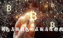 冷钱包与热钱包的区别与选择指南