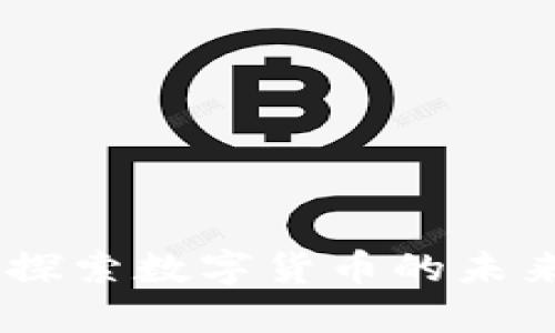 加密货币王：探索数字货币的未来与投资机会