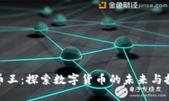加密货币王：探索数字货币的未来与投资机会