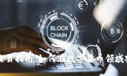 比特派交易指南：如何在数字货币领域安全获利