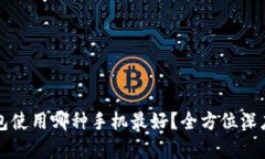 冷钱包使用哪种手机最好？全方位深度解析