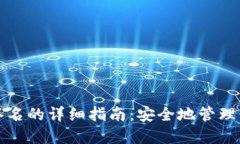 冷钱包扫码签名的详细指南：安全地管理你的数