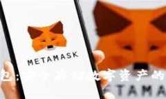 BTU冷钱包：安全存储数字资产的最佳选择