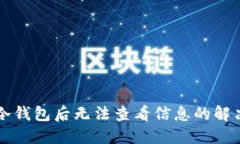 转到冷钱包后无法查看信息的解决方案