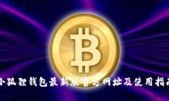 小狐狸钱包最新版官方网址及使用指南