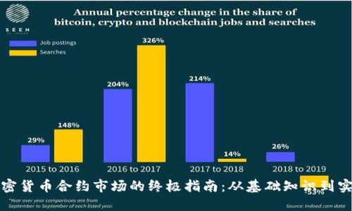 操作加密货币合约市场的终极指南：从基础知识到实战技巧