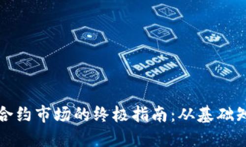 操作加密货币合约市场的终极指南：从基础知识到实战技巧
