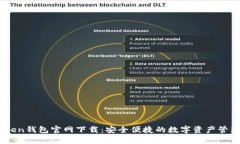 mytoken钱包官网下载：安全便捷的数字资产管理工