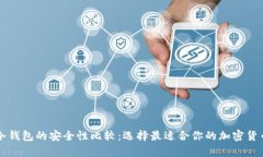 热钱包与冷钱包的安全性比较：选择最适合你的