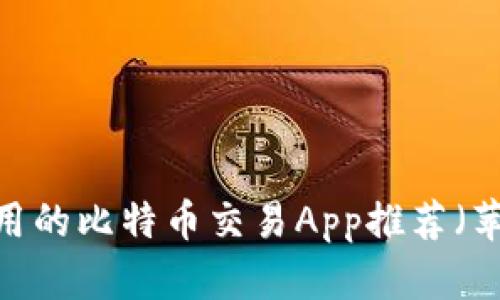 2023年最好用的比特币交易App推荐（苹果用户优选）