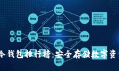 2023年币圈冷钱包排行榜：安全存储数字资产的最