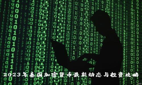 2023年泰国加密货币最新动态与投资攻略