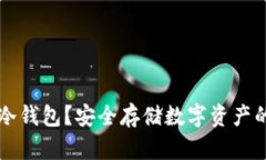 什么是SA冷钱包？安全存储数字资产的最佳选择