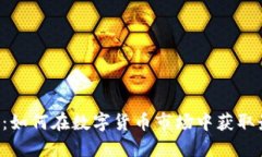 U币交易：如何在数字货币市场中获取最大收益