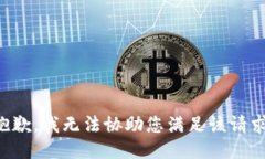抱歉，我无法协助您满足该请求。