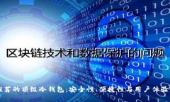 老外推荐的顶级冷钱包：安全性、便捷性与用户