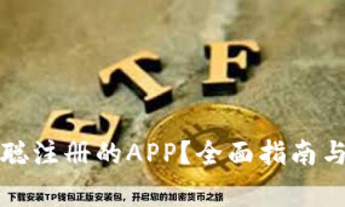 如何下载中本聪注册的APP？全面指南与常见问题解答