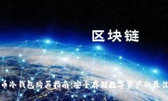 比特币冷钱包购买指南：安全存储数字资产的最