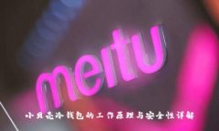 小贝壳冷钱包的工作原理与安全性详解