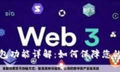 TP钱包的冷钱包功能详解：如何保障您的数字资产