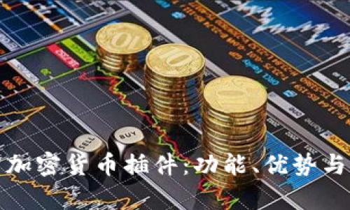 全面解析加密货币插件：功能、优势与应用场景