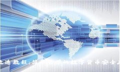 冷钱包改造教程：简单易学的数字货币安全存储