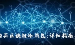 如何购买区块链冷钱包：详细指南与推荐