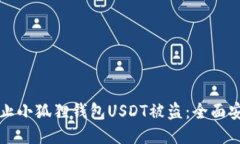 如何防止小狐狸钱包USDT被盗：全面安全指南