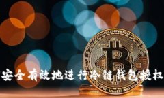 如何安全有效地进行冷链钱包授权管理