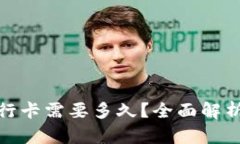 冷钱包转账到银行卡需要多久？全面解析转账时