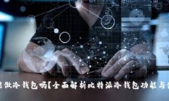 比特派能做冷钱包吗？全面解析比特派冷钱包功