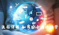 冷钱包签名流程详解：如何安全有效地管理数字