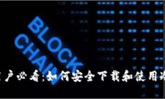 手机用户必看：如何安全下载和使用冷钱包？
