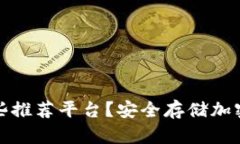 现在冷钱包有哪些推荐平台？安全存储加密货币
