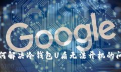 如何解决冷钱包U盾无法开机的问题