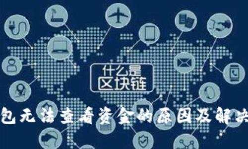 冷钱包无法查看资金的原因及解决方法