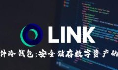 BITHD硬件冷钱包：安全储存数字资产的最佳选择