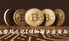 TPWallet钱包密码忘记？详细解决方法与常见问题解