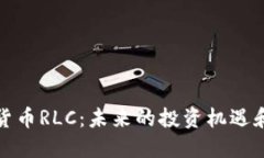 数字货币RLC：未来的投资机遇和挑战