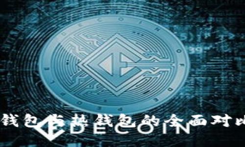 IMTOMEN冷钱包与热钱包的全面对比与应用指导