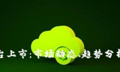 加密货币平台上市：市场动态、趋势分析及投资