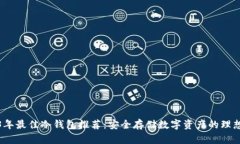 2023年最佳冷钱包推荐：安全存储数字资产的理想