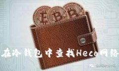 如何在冷钱包中查找Heco网络资产