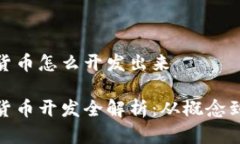数字货币怎么开发出来数字货币开发全解析：从