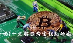 购宝钱包安全吗？一文解读购宝钱包的安全性和